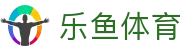 乐鱼体育官方入口 - 全程实时高清直播